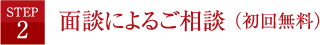 面談によるご相談 （初回無料）