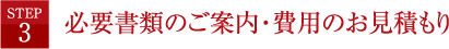 必要書類のご案内・費用のお見積もり